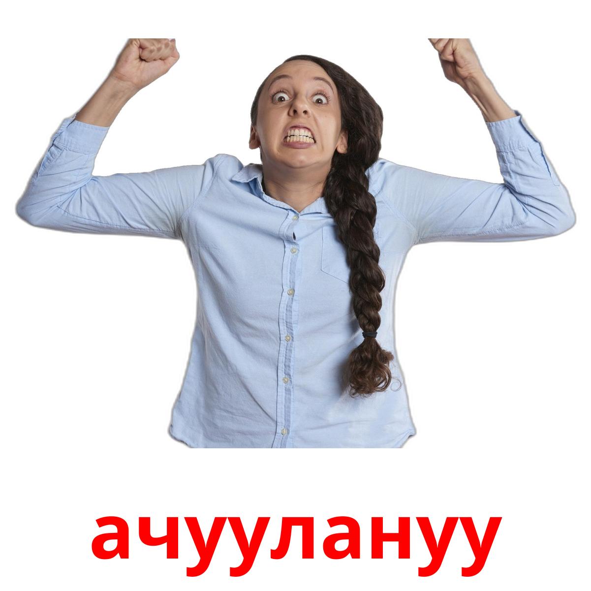 ачуулануу picture flashcards