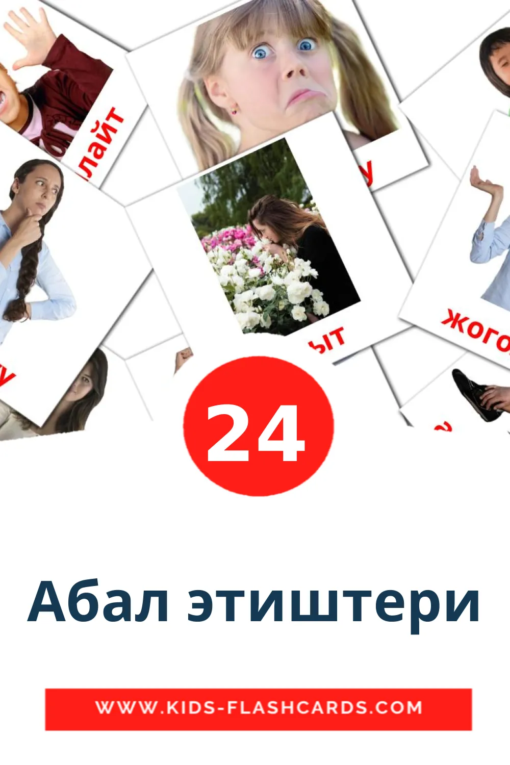 24 Абал этиштери Picture Cards for Kindergarden in kyrgyz