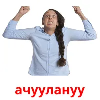 ачуулануу picture flashcards