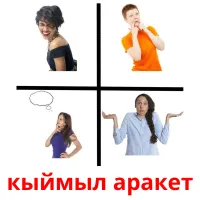 кыймыл аракет picture flashcards