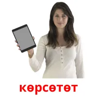 көрсөтөт picture flashcards
