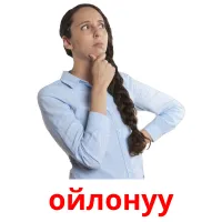 ойлонуу picture flashcards