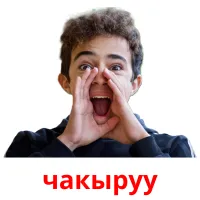 чакыруу picture flashcards