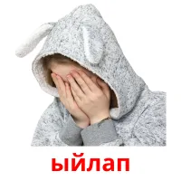 ыйлап picture flashcards