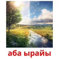 аба ырайы bildkort för barn