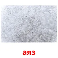 аяз bildkort för barn