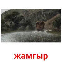 жамгыр bildkort för barn