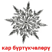 кар бүртүкчөлөрү bildkort för barn