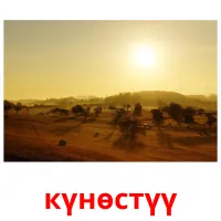 күнөстүү bildkort för barn