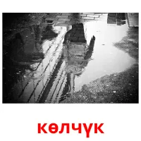 көлчүк bildkort för barn