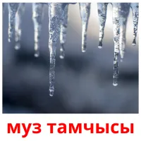 муз тамчысы bildkort för barn