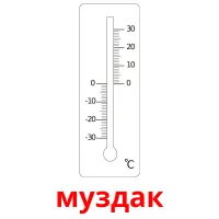 муздак bildkort för barn
