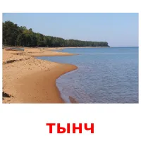тынч bildkort för barn
