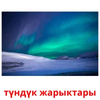 түндүк жарыктары bildkort för barn
