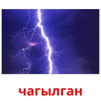 чагылган bildkort för barn