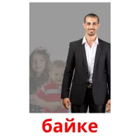 байке flashcards illustrate