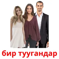 бир туугандар flashcards illustrate