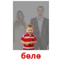 бөлө flashcards illustrate