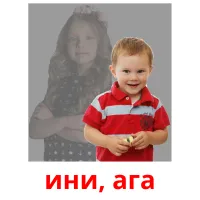 ини, ага flashcards illustrate