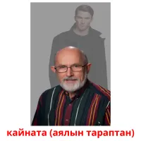 кайната (аялын тараптан) flashcards illustrate