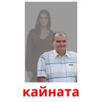 кайната flashcards illustrate