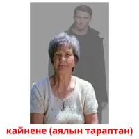 кайнене (аялын тараптан) flashcards illustrate