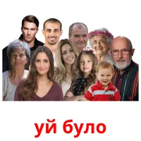 уй було flashcards illustrate