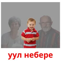 уул небере flashcards illustrate