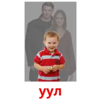 уул flashcards illustrate