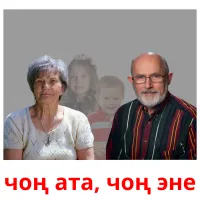 чоң ата, чоң эне flashcards illustrate