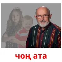 чоң ата flashcards illustrate