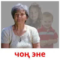 чоң эне flashcards illustrate