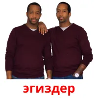 эгиздер flashcards illustrate