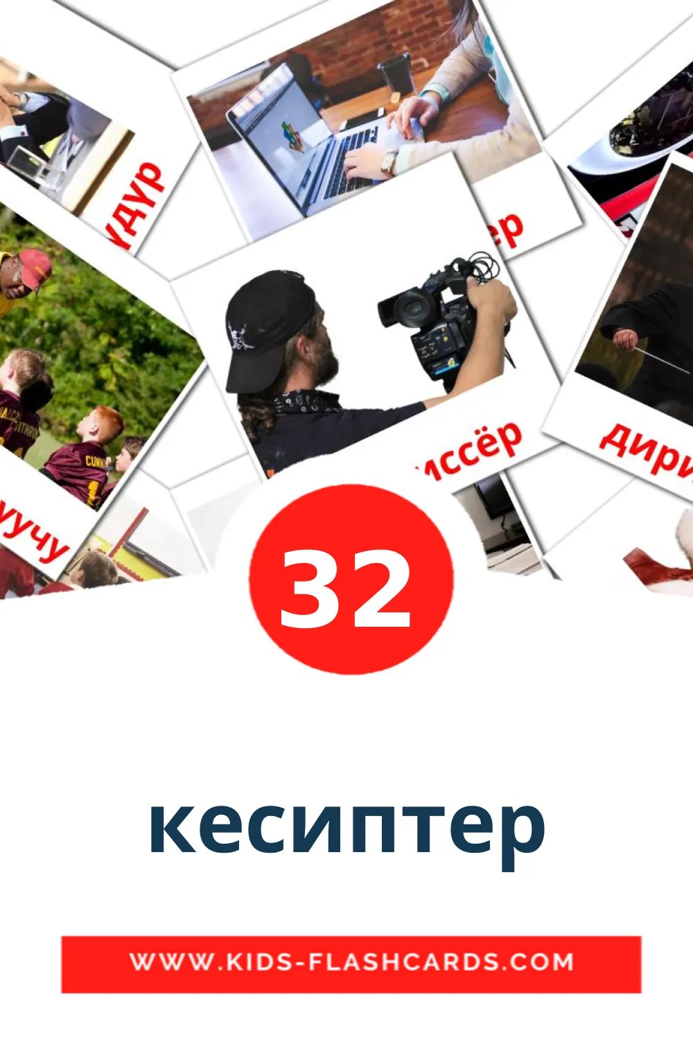32 кесиптер Picture Cards for Kindergarden in kyrgyz