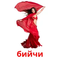 бийчи picture flashcards