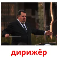 дирижёр picture flashcards