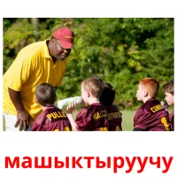 машыктыруучу picture flashcards