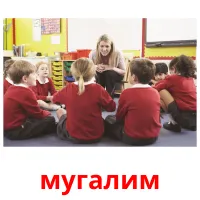 мугалим picture flashcards