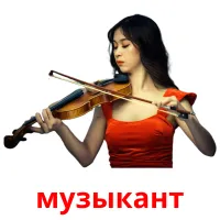 музыкант picture flashcards