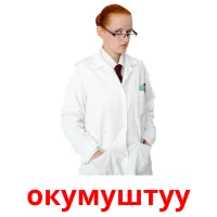 окумуштуу picture flashcards