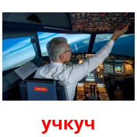 учкуч picture flashcards