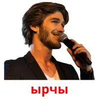 ырчы picture flashcards