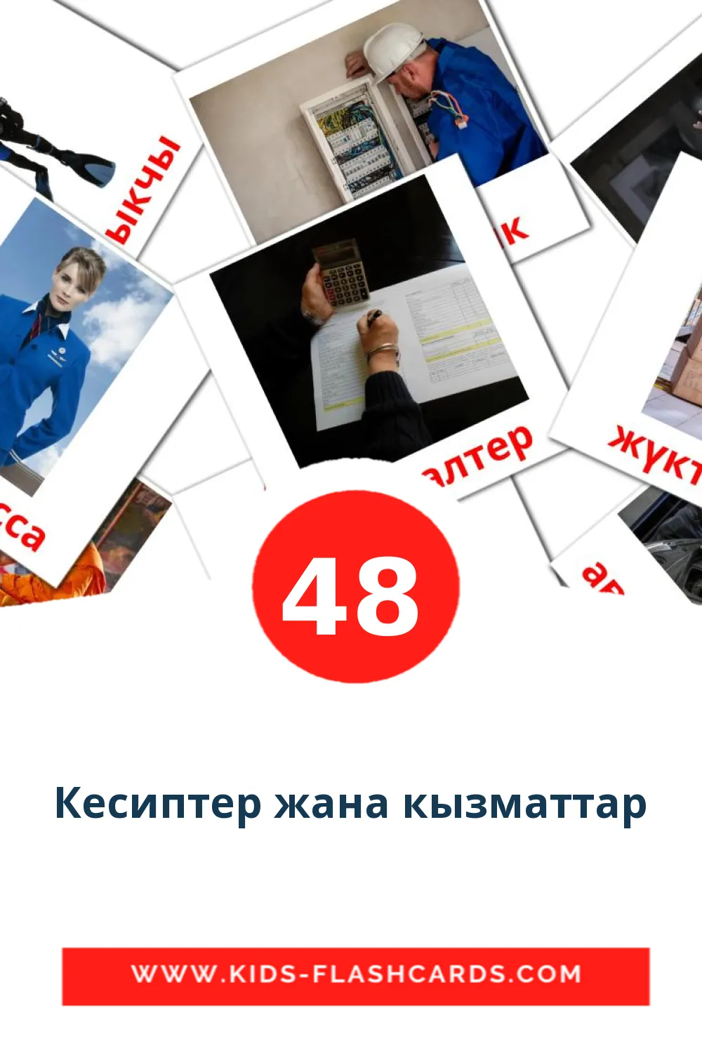 48 billedkort for børn med Кесиптер жана кызматтар til børnehaveklassen på kirgisisk