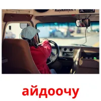 айдоочу billedkort for børn med billeder