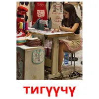 тигүүчү billedkort for børn med billeder