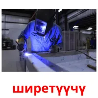 ширетүүчү billedkort for børn med billeder