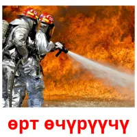 өрт өчүрүүчү billedkort for børn med billeder