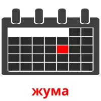 жума cartes flash