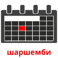шаршемби cartes flash