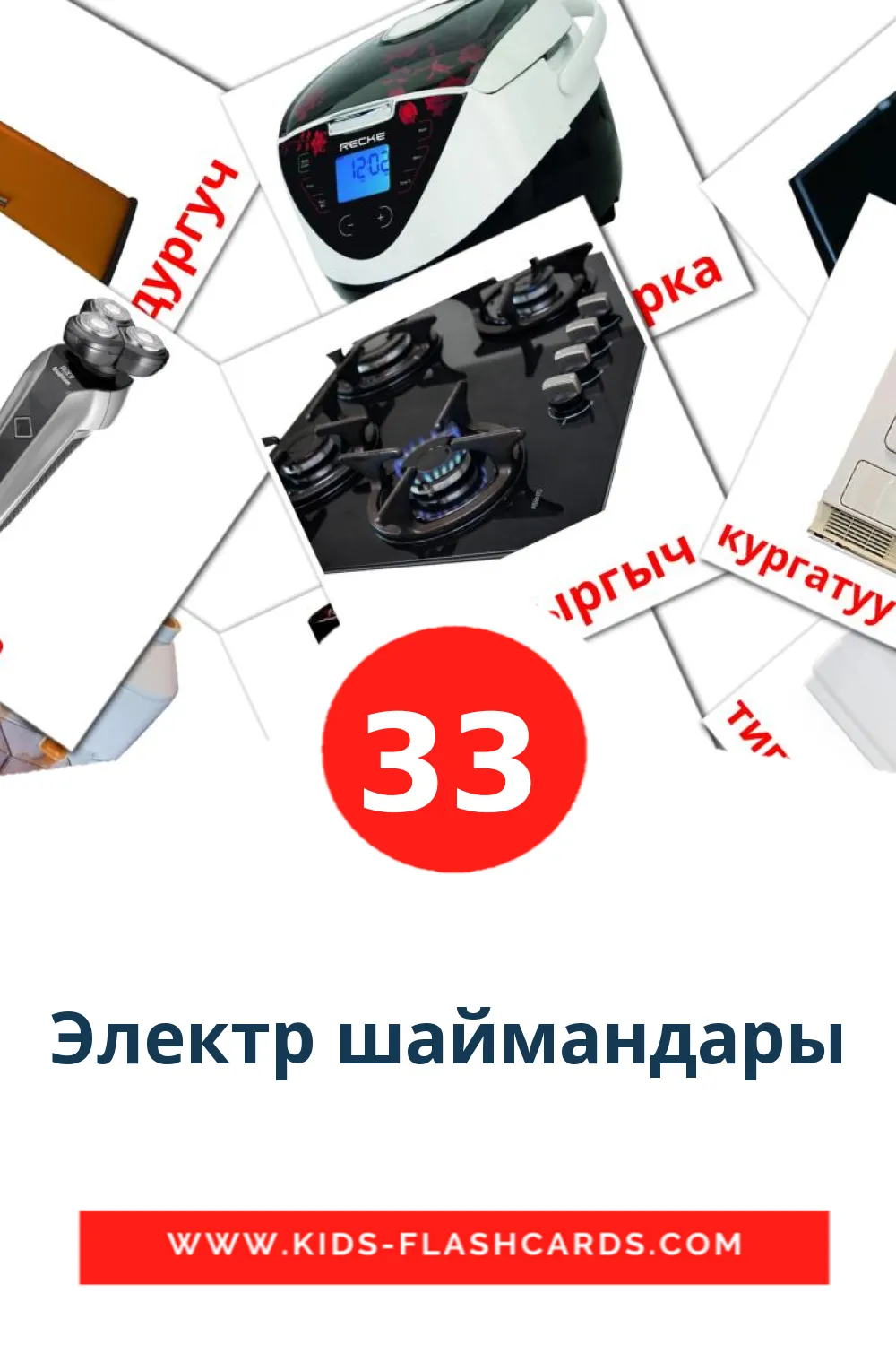 33 Электр шаймандары Picture Cards for Kindergarden in chino(simplificado)